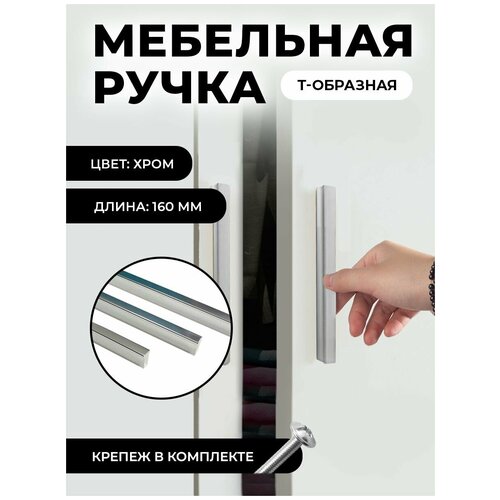 Ручка мебельная Т-образная универсальная 160мм, цвет хром, комплект 4шт