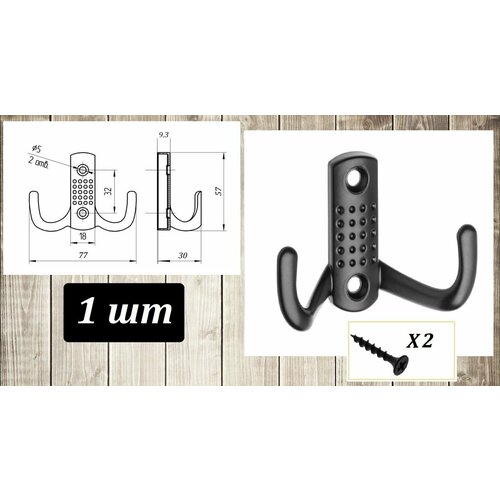 Усиленный мебельный крючок настенный "двойной" с точками - 1шт - черный
