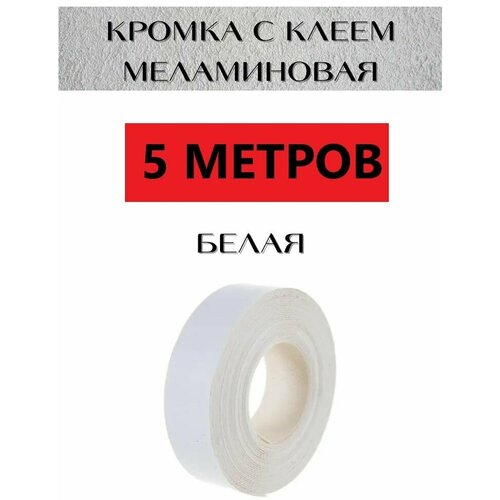 Кромка меламиновая С клеем для мебели 19мм*5м, БЕЛАЯ, 5 метров