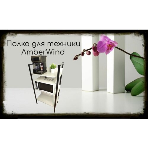 Подставка для микроволновой печи, высота 119см, черный "AmberWind 212287" три полки 60х30см, сосна выбеленная