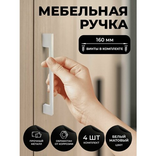 Мебельная ручка скоба для шкафа, тумбы, кухни, комода. Цвет белый матовый, комплект из 4шт, межцентровое расстояние 160мм (198мм длина)