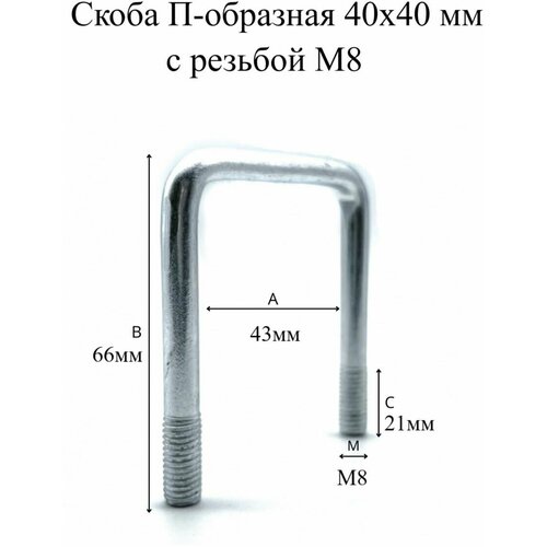 Скоба П-образная 40х40 мм с резьбой М8, 4шт