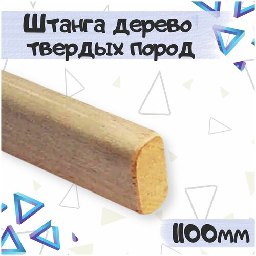 Штанга в шкаф дерево твердых пород 32x18x1100, 1 шт.