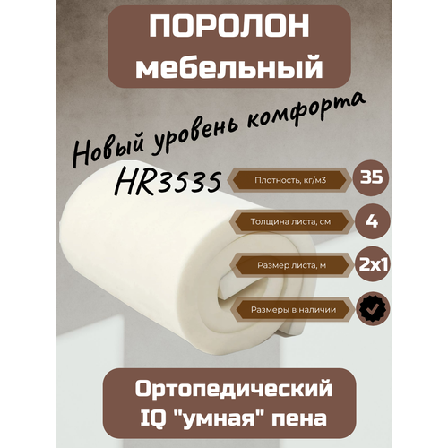 Поролон мебельный HR3535 2000*1000*40 мм