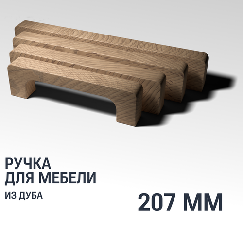 Ручка скоба 207 мм мебельная деревянная Y8, 1шт, YASNIKA, Дуб