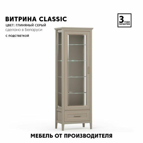 Шкаф/ витрина CLASSIC REG1W1SZK с подсветкой (Глиняный серый) Black Red White