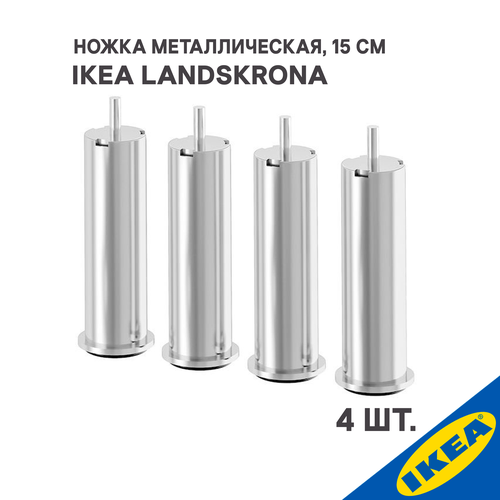 Ножка IKEA LANDSKRONA ландскруна 4шт, высота 15 см, металлический