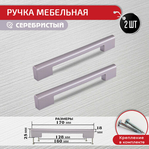 Ручка скоба для мебели серебристая 128 мм / 160мм, 2 шт + крепеж