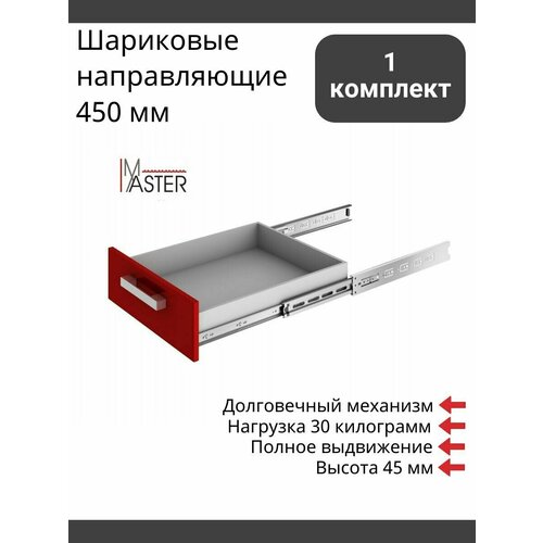 Шариковые направляющие для ящиков 450 мм телескопические полного выдвижения Boyard Master DB4504Zn/450 1 комплект, высота 45 мм