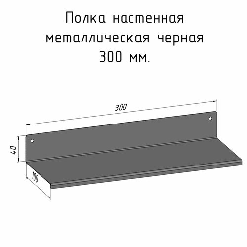 Полка 300 мм металлическая настенная для ванны, прихожей, гаража, мастерской черная лофт из листовой стали навесная