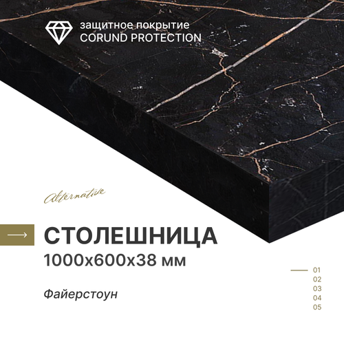 Столешница для кухни, для стола, для ванной Alternative Фаерстоун 1000х600х38 мм