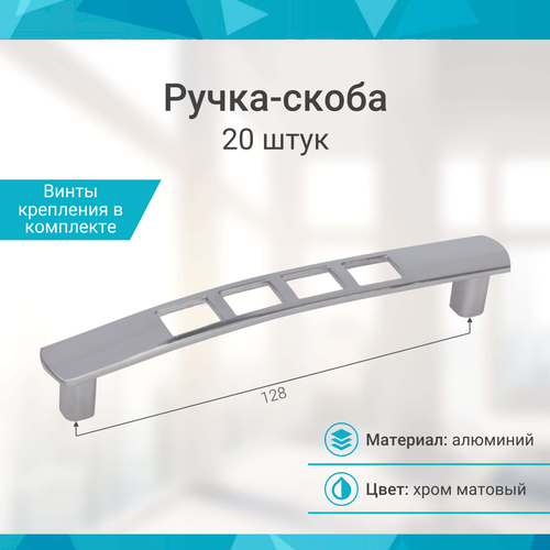 Ручка-скоба 128 мм, хром матовый - 20 шт