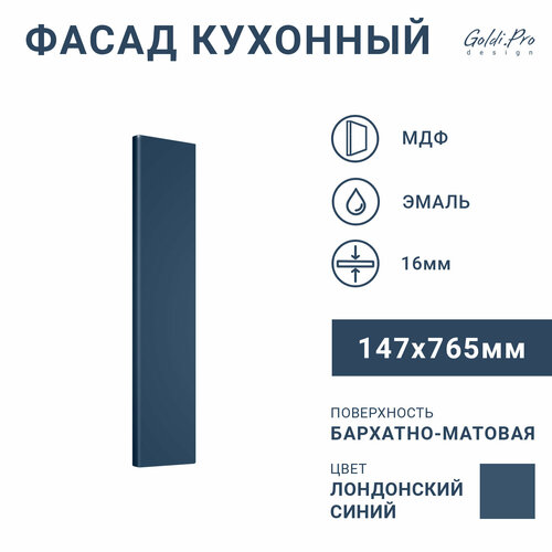 Фасад кухонный "Лондонский синий", МДФ, покрытие эмалью, 147х765 мм, минимализм