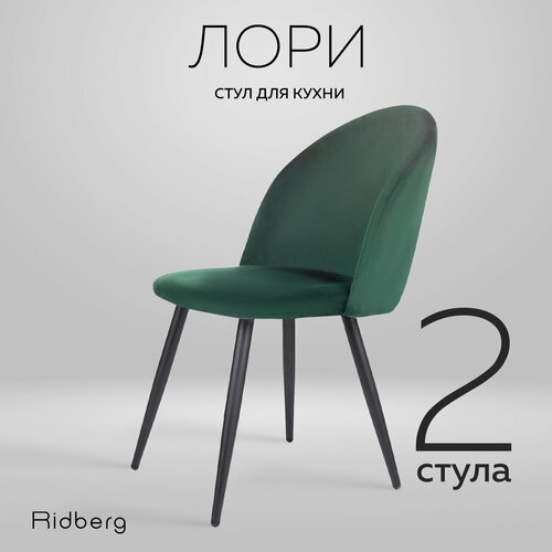 Комплект стульев для кухни и гостиной Ridberg Лори Velour (2шт., Цвет: Green; Размеры: 46x46x82; Ножки: Металл)