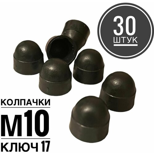 Колпачок М10 на гайку/болт пластиковый декоративный под ключ 17 (30 штук)