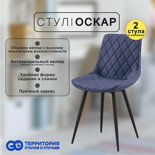 Стулья для кухни Goterritory Оскар комплект 2 шт