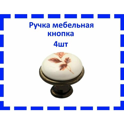 Ручка мебельная кнопка 3427 (бронза и керамика) 4шт