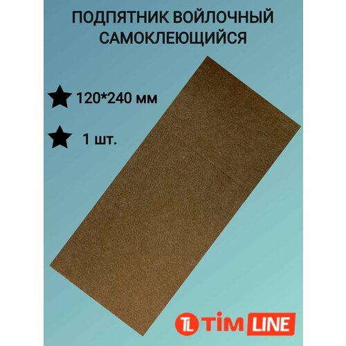 Подпятник войлочный самоклеющиеся TimLINE 120*240 мм