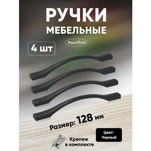 Ручки для мебели 128 мм , Черная 4-шт Ручка-скоба