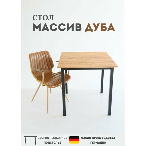 Стол квадратный. Массив натурального дуба. Черные ножки Для дома, кафе, террасы, кухонный стол