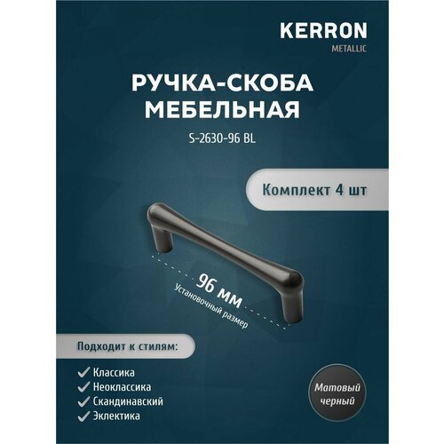 Ручка-скоба мебельная KERRON 96 мм. Комплект из 4 шт для кухни, шкафа или ящика. Цвет матовый черный