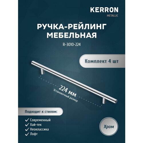 Мебельная ручка рейлинг KERRON R-3010 4 шт / Комплект 4 ручек R-3010 / Цвет хром, установочный размер 224 мм , d 10 mm