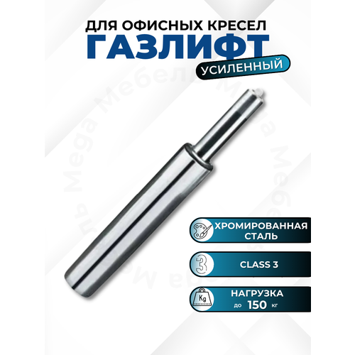 Газлифт усиленный (class 3) для офисных, компьютерных, игровых кресел (хром)