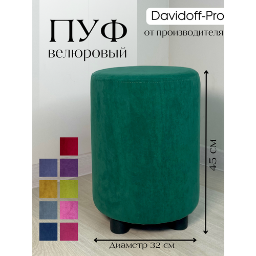 Пуф круглый в прихожую, в спальню Davidoff-Pro 32*32*45, антивандальный велюр