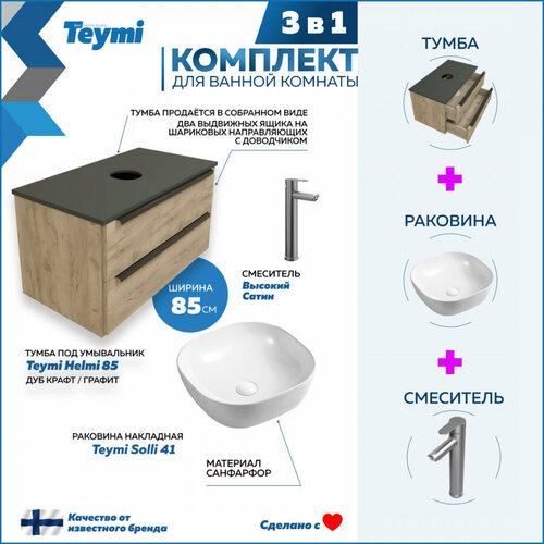 Комплект Teymi 3 в 1: Тумба Helmi 85 дуб крафт/графит + раковина Solli 41 накладная + смеситель Potato высокий, сатин F07183