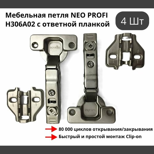 Мебельная петля NEO PROFI H306A02 с ответной планкой - 4 шт