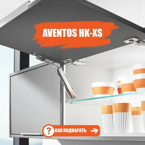 Подъемный механизм (газлифт) BLUM Aventos HK-XS с доводчиком, тип 11 (КМ 400-2000), 2 шт