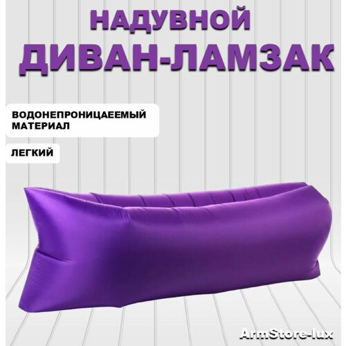 Надувной диван ламзак-1