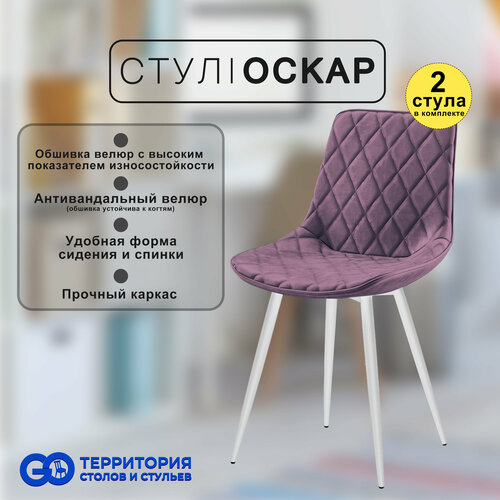 Стулья для кухни Goterritory Оскар комплект 2 шт