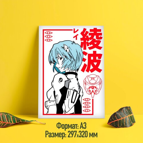 Постер/плакат аниме "Евангелион/Evangelion" (Рей Аянами, 03)