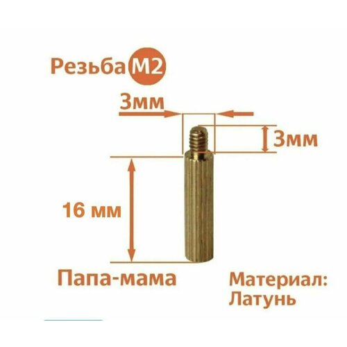 Стойка установочная крепежная M2 x 16 + 3 мм (20 штук)