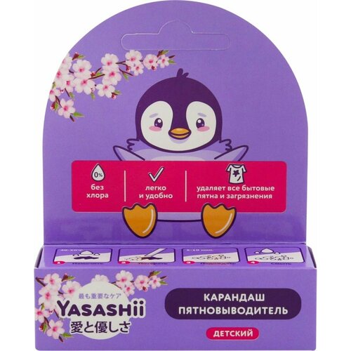 Карандаш-пятновыводитель для детского белья YASASHII, 35г - 3 шт.