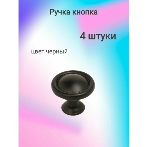 Ручка мебельная кнопка R52, черный ( 4 шт. )