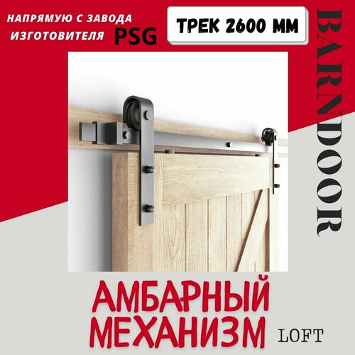Амбарный механизм Barn Door для раздвижной подвесной двери шириной до 1300 мм. PSG. Направляющая 2.6 метра.