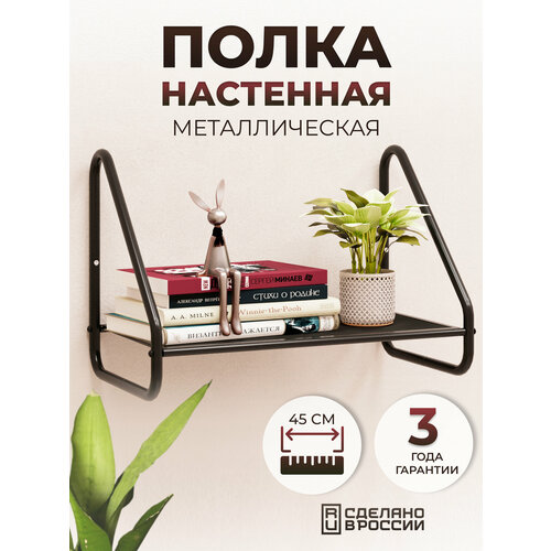 Полка настенная навесная, для цветов, книг, игрушек, вещей, в спальню, детскую, коридор, гостиную, на кухню, цвет черный, 1 шт.