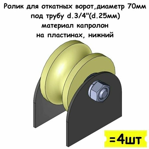 Ролик для откатных ворот, диаметр 70 мм, под трубу d.3/4" (d 25мм), материал капролон, на пластинах, нижний, 4 шт