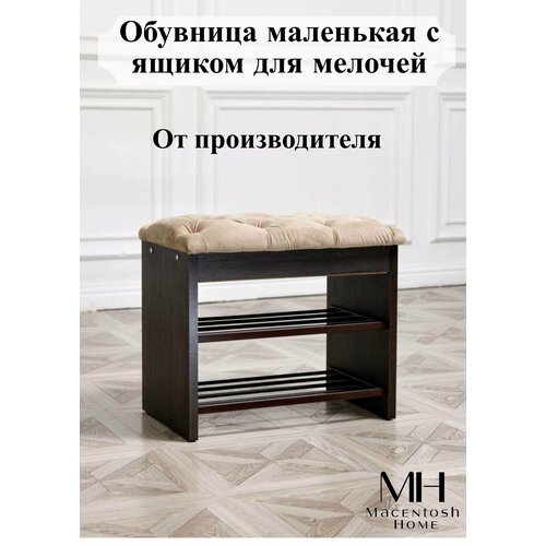 Обувница мини с сиденьем и ящиком Macentosh home венге коричневая бежевая