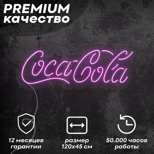 Неоновая вывеска / светильник 'Кока-Кола', фиолетовый, 120х45 см, неон 6 мм, диммер
