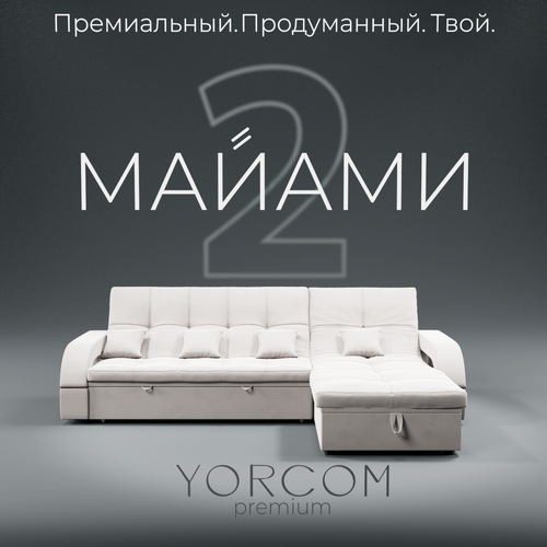 _Модульный диван, _Майами-2_ Велютта люкс 01 YORCOM, 268х175х97 см, Белый. Велюр, ППУ, ДВП, Дерево, механизм Венеция.