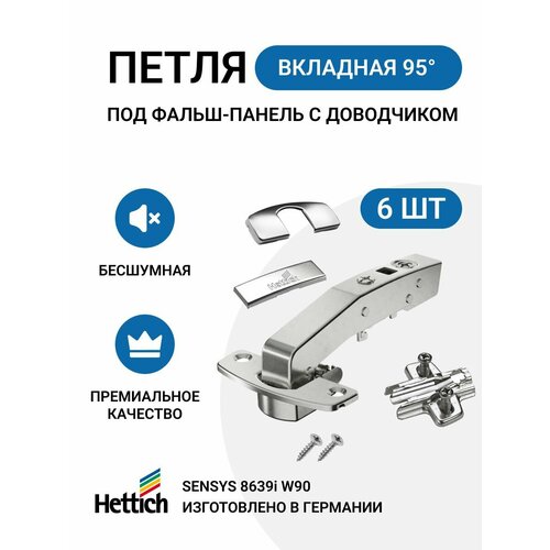 Петля мебельная HETTICH SENSYS 8639I для фальш панели с доводчиком в комплекте монтажная планка с евровинтами и заглушки - 6 шт.