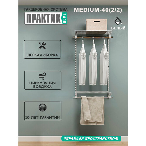 Гардеробная система "практик HOME medium-40(2.2)" белый