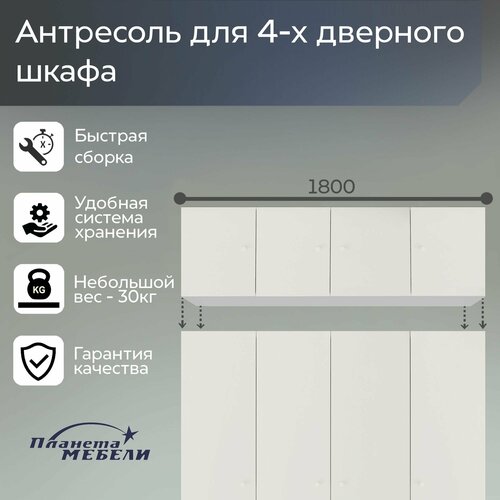 Антресоль 4-х створчатая - "Протей" (180х55х45см), для распашного шкафа, верхняя антресоль белого цвета