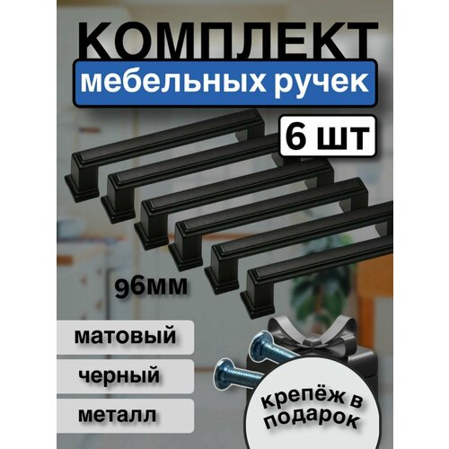 Ручки мебельные скобы черный 96мм - 6шт