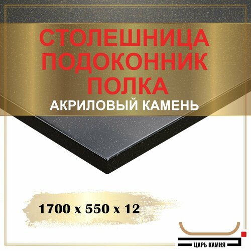 1700х550х12 - искусственный камень, акрил