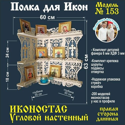 Иконостас полка для икон ( модель 153) угловая 3 яруса место под лампаду цвет бежевый правая сторона длинная