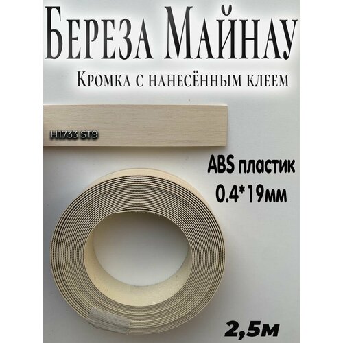 Кромка клеевая для мебели, 2.5м, АBS пластик, Береза Майнау, 0.4мм*19мм,